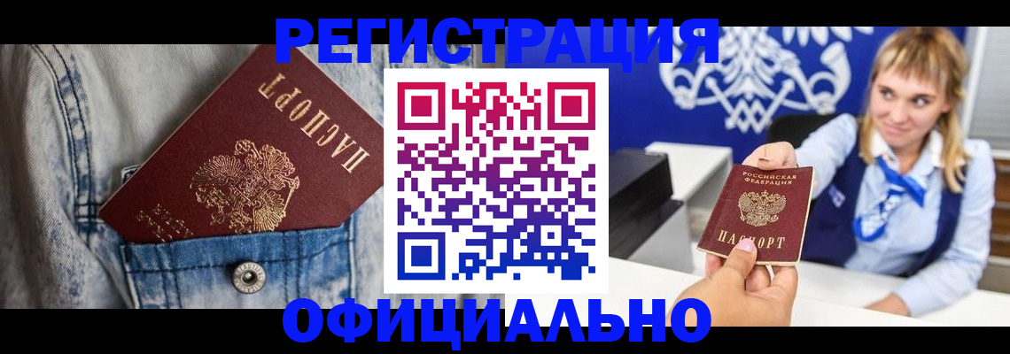 прописка ребенка в Асино