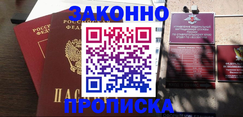купить прописку в Асино