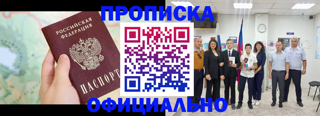 временная регистрация недорого в Асино